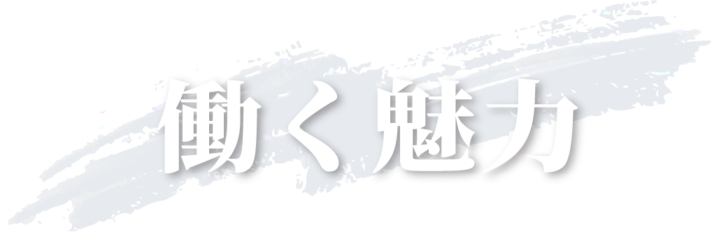 働く魅力