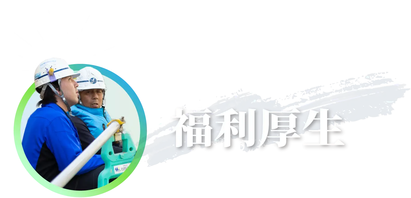 福利厚生