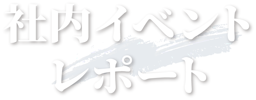 社内イベントレポート