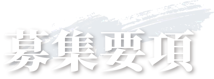 募集要項
