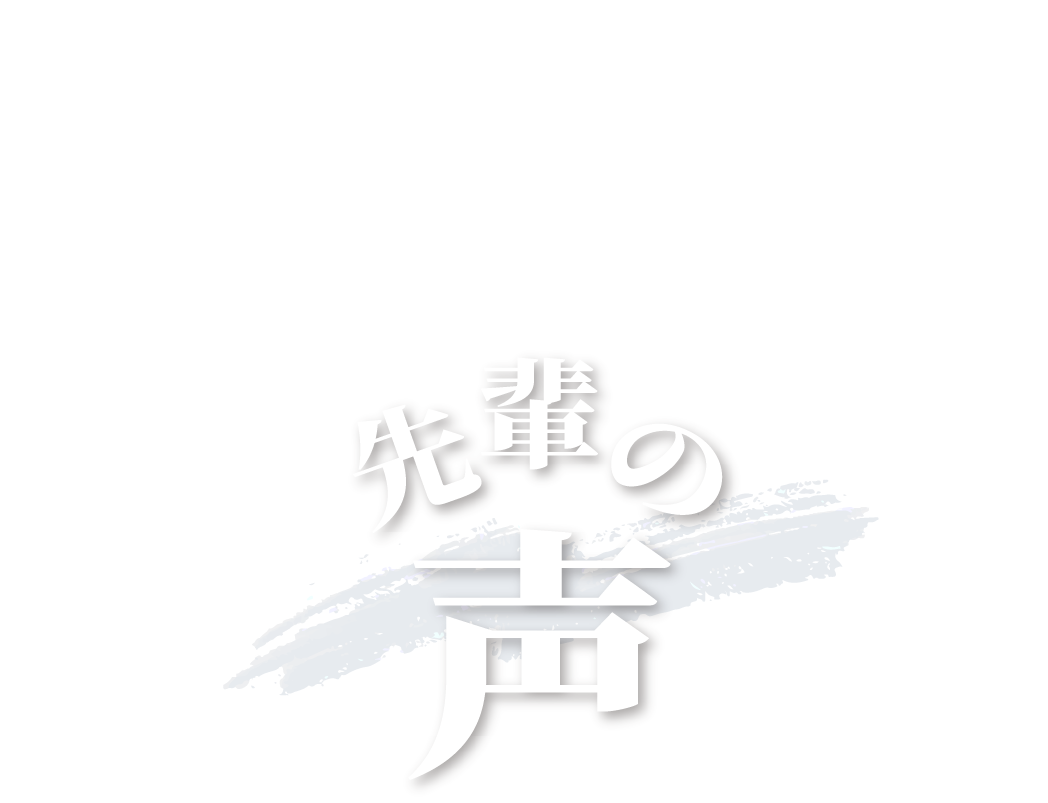 先輩の声