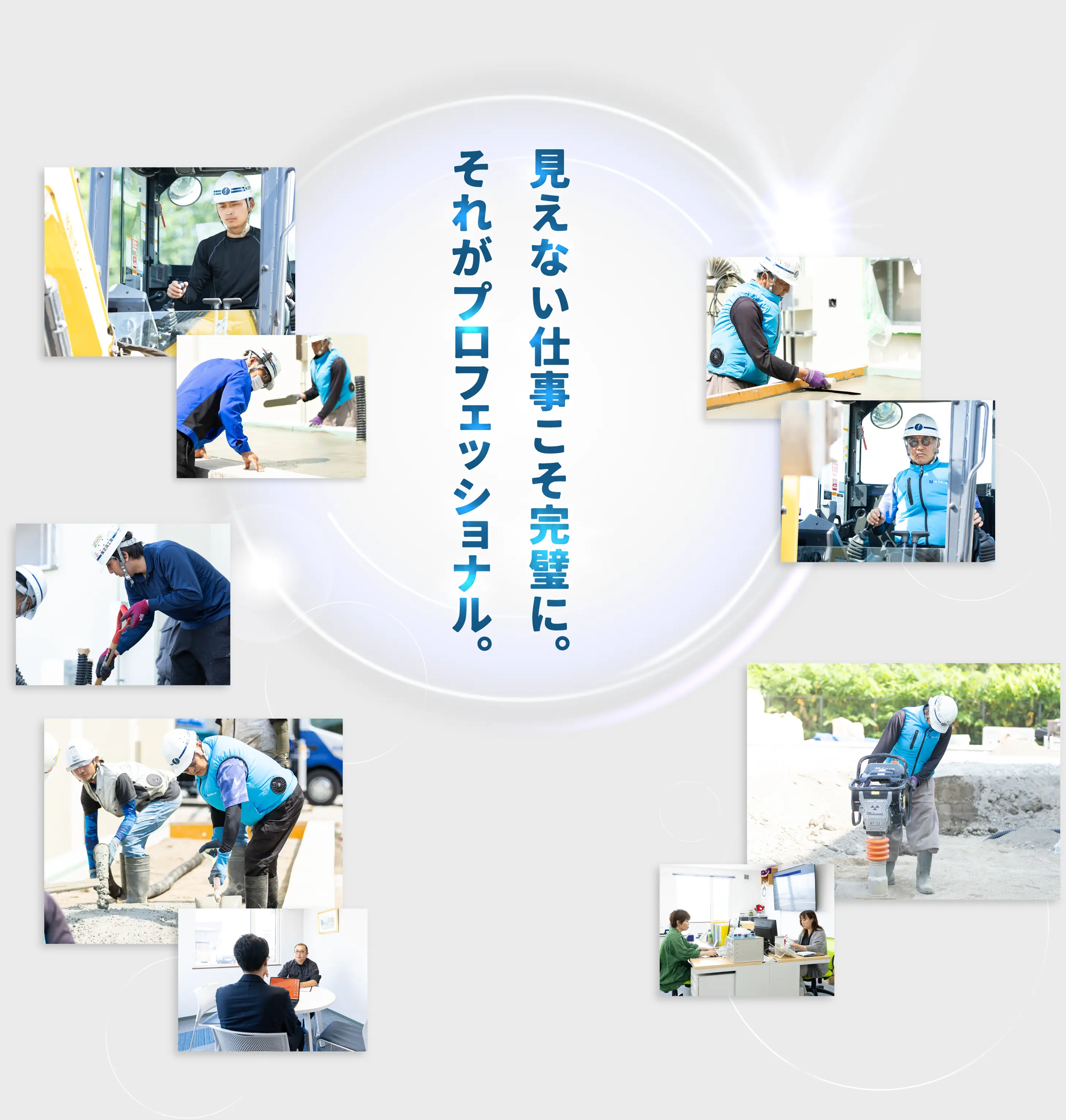 見えない仕事こそ完璧に。それがプロフェッショナル。