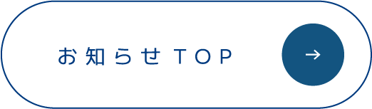 お知らせTOP