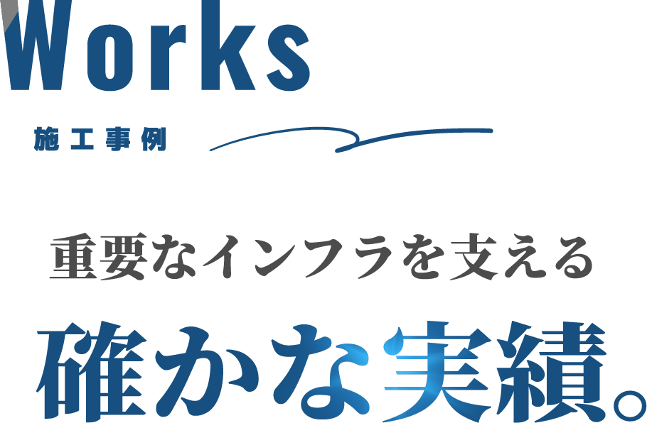 施工事例
