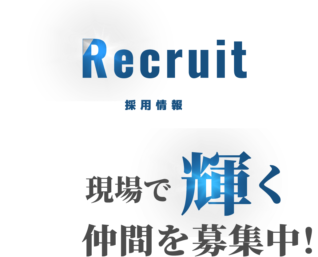 採用情報